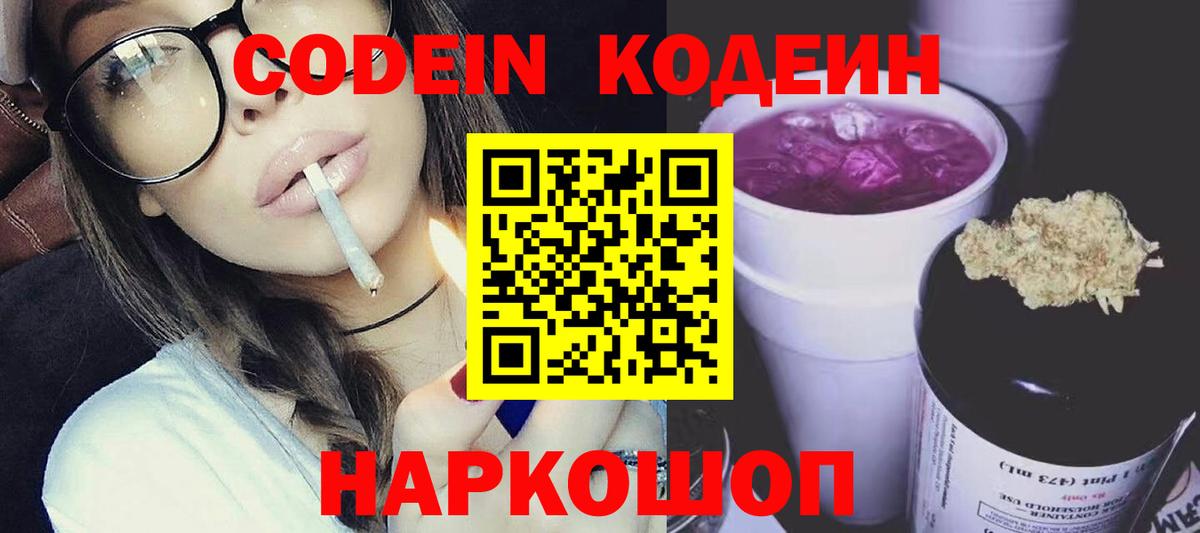Codein напиток Lean (лин)  Вход с VPN  Сертолово 