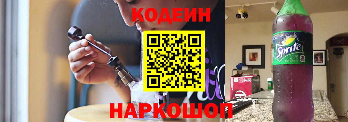 Кодеин Purple Drank Сертолово